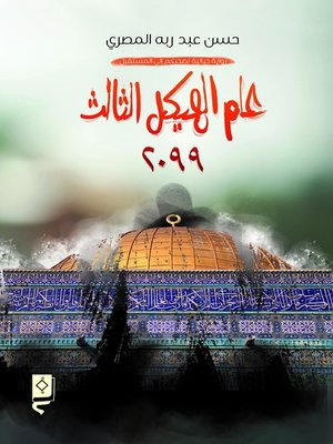cover image of عام الهيكل الثالث 2099